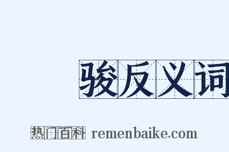 驌驦骏反义词是什么意思的图片